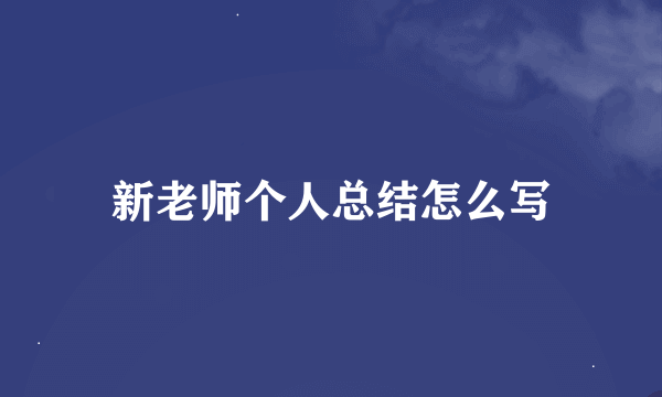 新老师个人总结怎么写