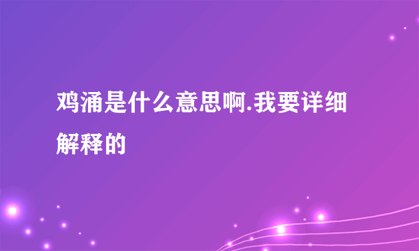 鸡涌是什么意思啊.我要详细解释的