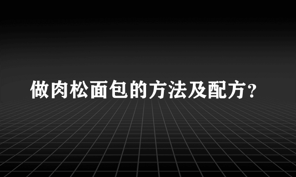 做肉松面包的方法及配方？