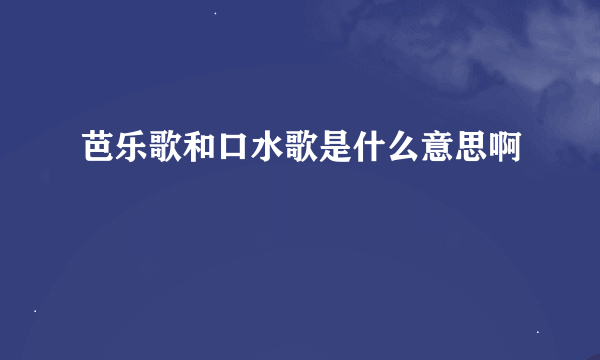 芭乐歌和口水歌是什么意思啊