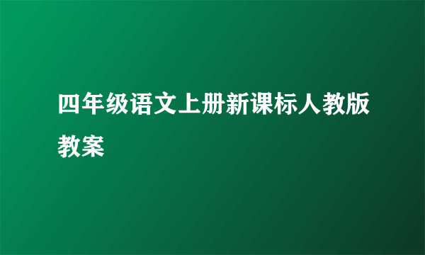 四年级语文上册新课标人教版教案