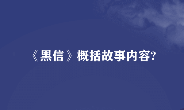 《黑信》概括故事内容?