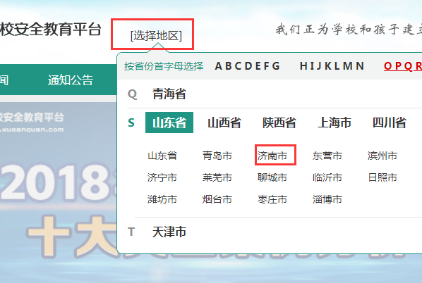 怎么登录济南市安全教育平台