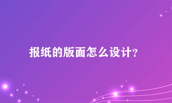 报纸的版面怎么设计？