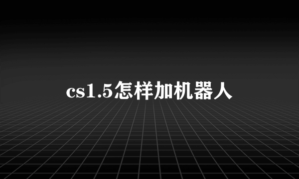 cs1.5怎样加机器人