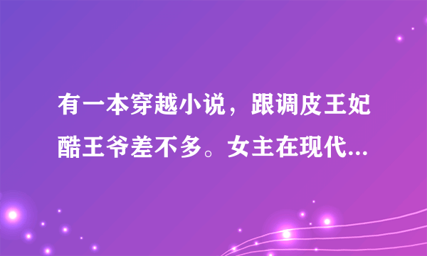 有一本穿越小说，跟调皮王妃酷王爷差不多。女主在现代名字有两个飘字，在古代名字也有一个飘字，是个公主