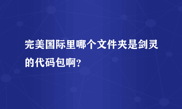 完美国际里哪个文件夹是剑灵的代码包啊？