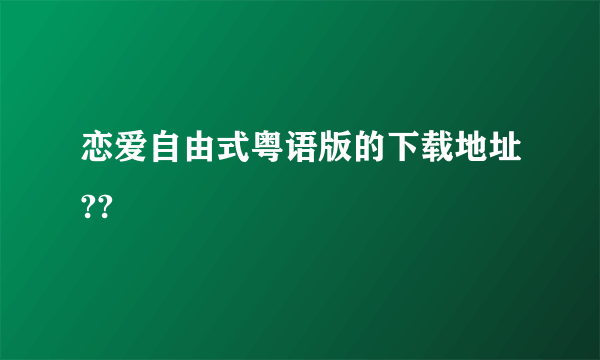 恋爱自由式粤语版的下载地址??