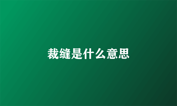 裁缝是什么意思