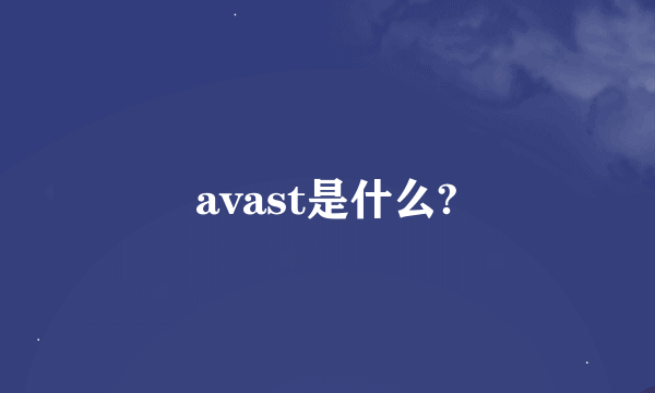 avast是什么?