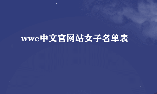 wwe中文官网站女子名单表