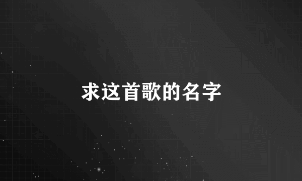 求这首歌的名字