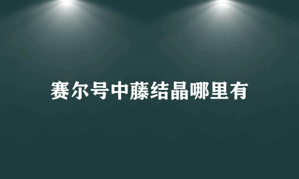 赛尔号中藤结晶哪里有