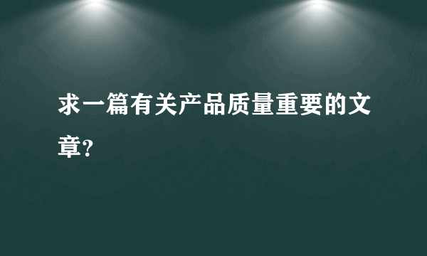 求一篇有关产品质量重要的文章？