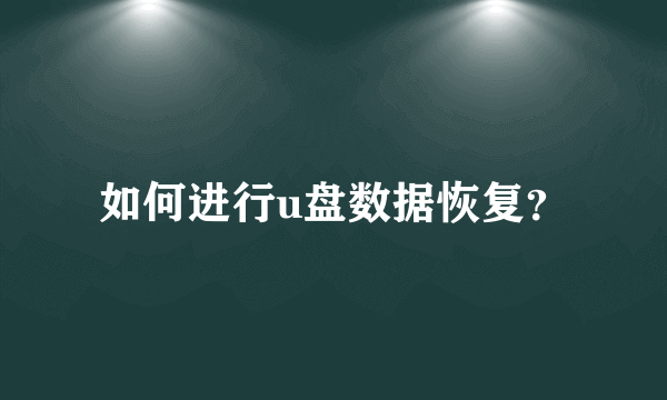 如何进行u盘数据恢复？