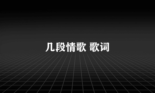 几段情歌 歌词