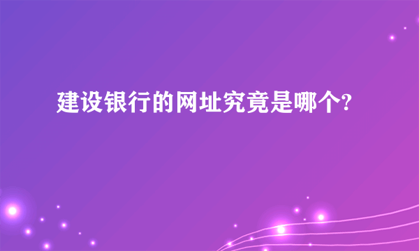 建设银行的网址究竟是哪个?