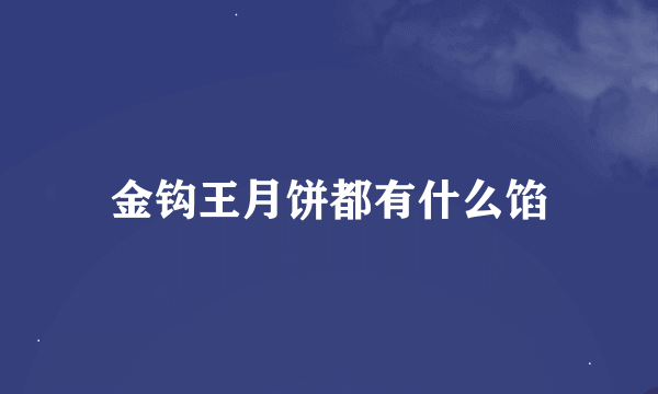 金钩王月饼都有什么馅