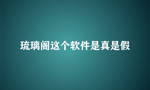 琉璃阁这个软件是真是假