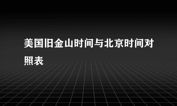 美国旧金山时间与北京时间对照表