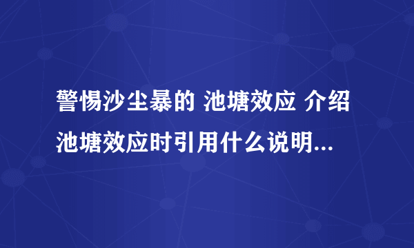 警惕沙尘暴的 池塘效应 介绍池塘效应时引用什么说明方法,作用是什么