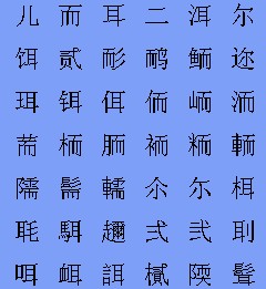 er的字有哪些