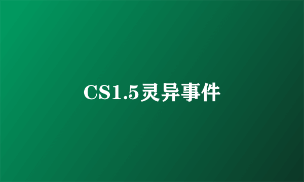 CS1.5灵异事件