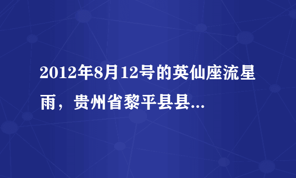 2012年8月12号的英仙座流星雨，贵州省黎平县县城关可以看到么？