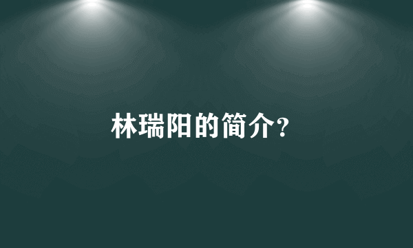 林瑞阳的简介？