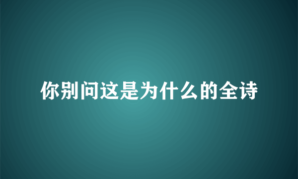 你别问这是为什么的全诗