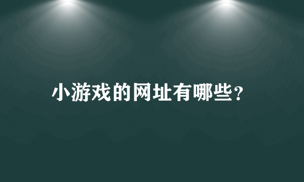 小游戏的网址有哪些？