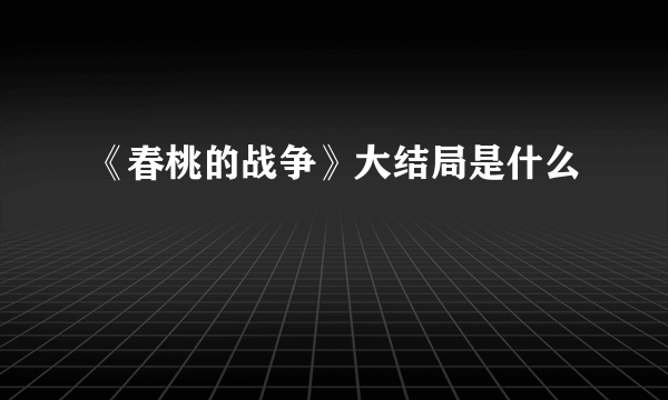 《春桃的战争》大结局是什么