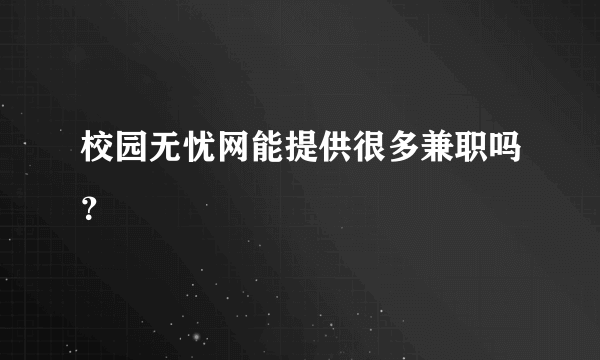 校园无忧网能提供很多兼职吗？