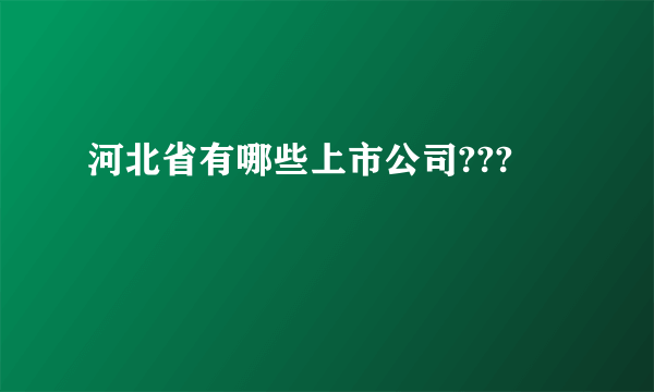 河北省有哪些上市公司???