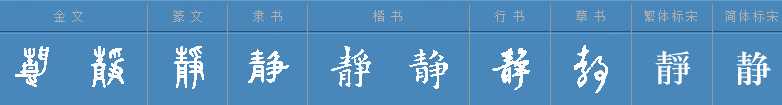 静同音字有哪些字