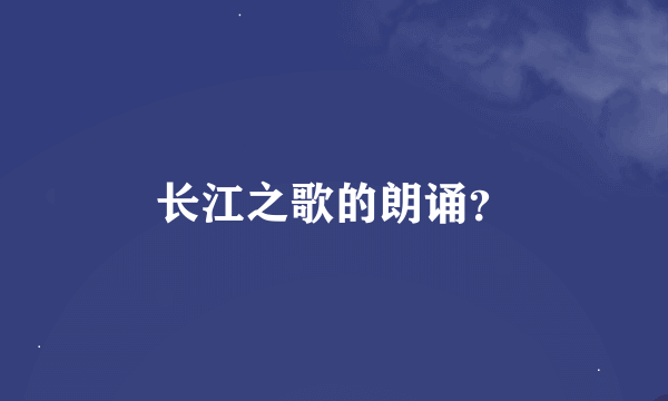 长江之歌的朗诵？