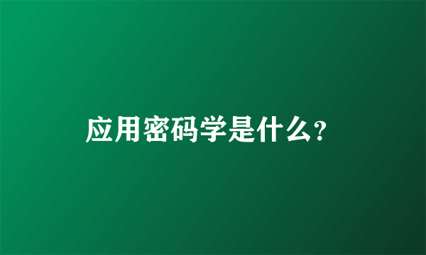 应用密码学是什么？