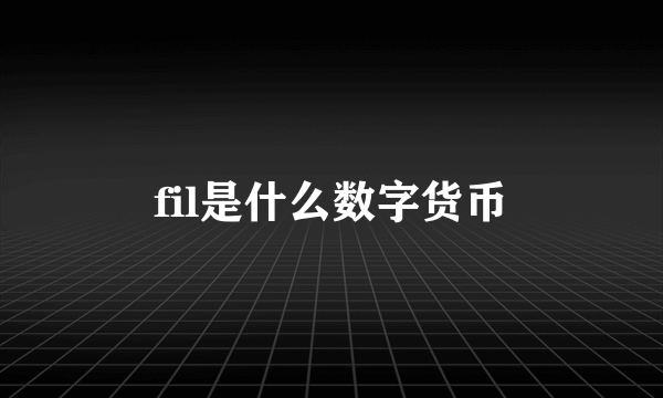 fil是什么数字货币