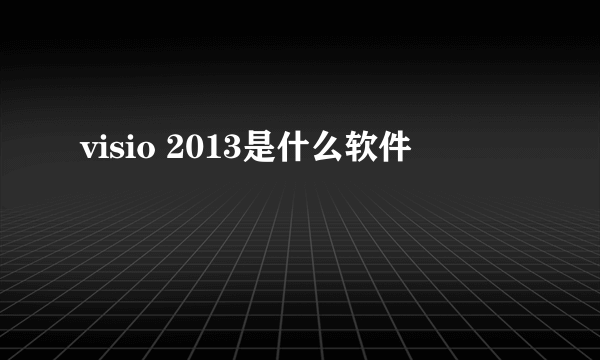 visio 2013是什么软件