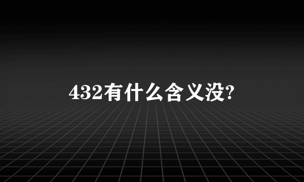 432有什么含义没?