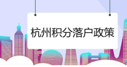 杭州落户政策2022年最新版