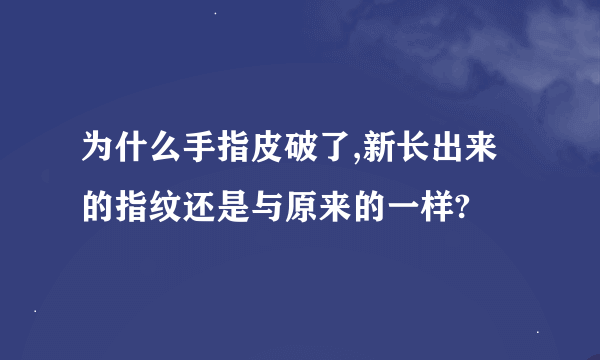 为什么手指皮破了,新长出来的指纹还是与原来的一样?