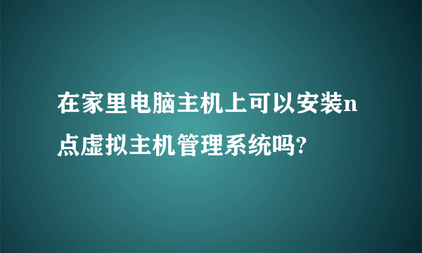 在家里电脑主机上可以安装n点虚拟主机管理系统吗?