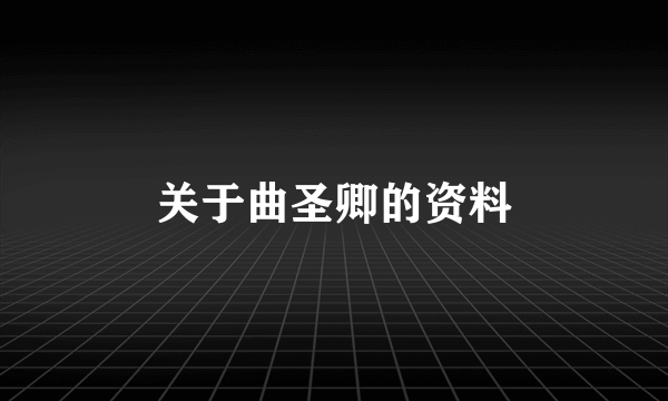 关于曲圣卿的资料