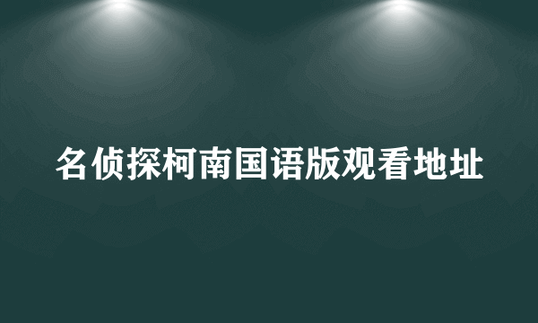 名侦探柯南国语版观看地址