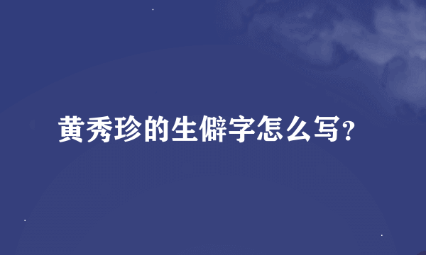 黄秀珍的生僻字怎么写？