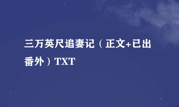 三万英尺追妻记（正文+已出番外）TXT