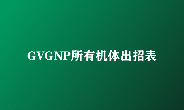 GVGNP所有机体出招表