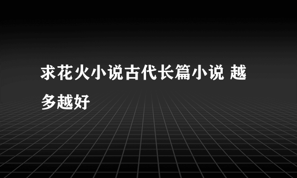 求花火小说古代长篇小说 越多越好