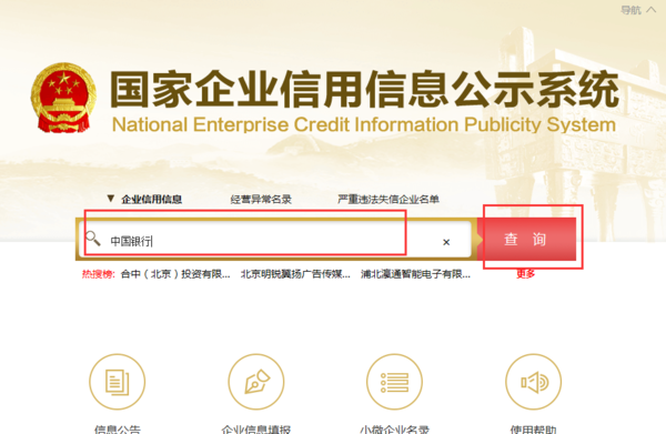 全国企业信用信息公示系统怎么查询？